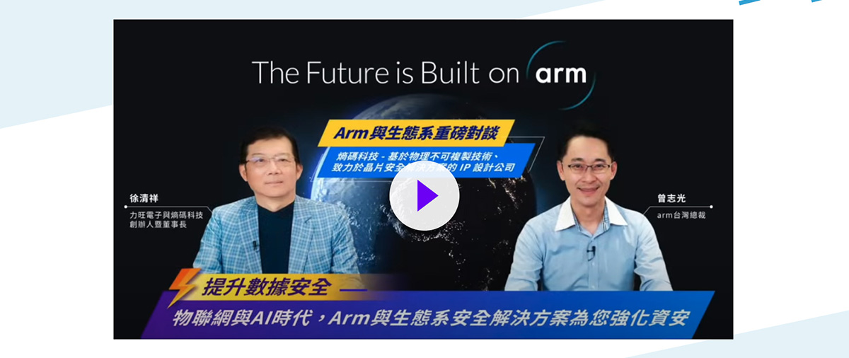 Arm 與生態系重磅對談系列 第三集