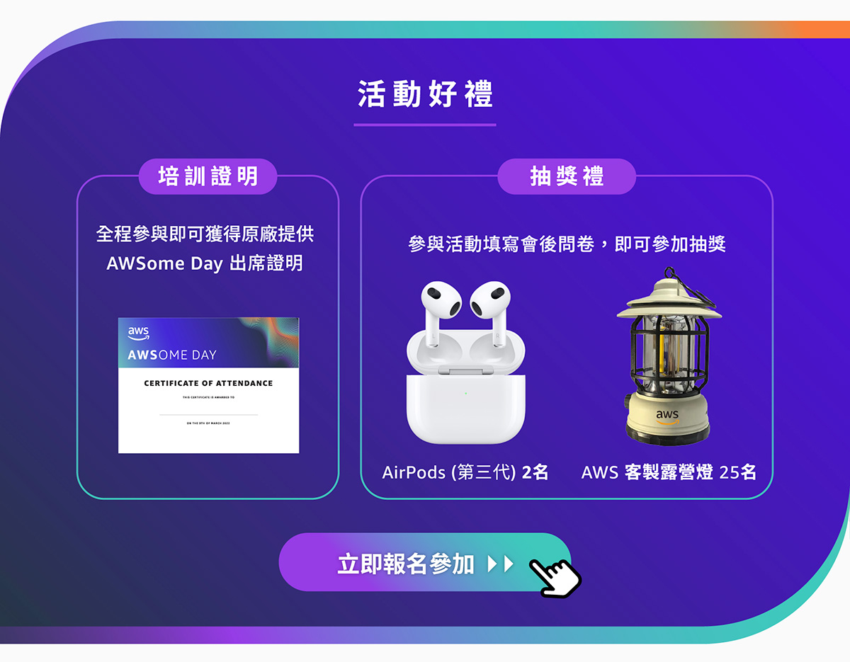 AWSOME DAY 線上雲端培訓日