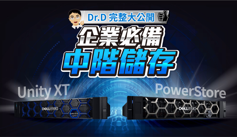 Dr.D完整大公開 企業必備 中階儲存