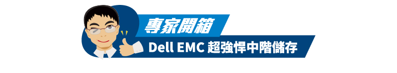 專家開箱 Dell 超強悍中階儲存