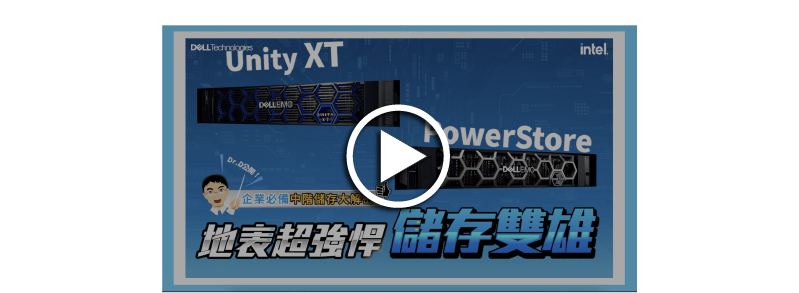 地表超強悍 儲存雙雄 觀看影片