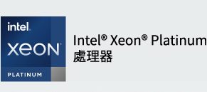 Intel Xeon Platinum處理器