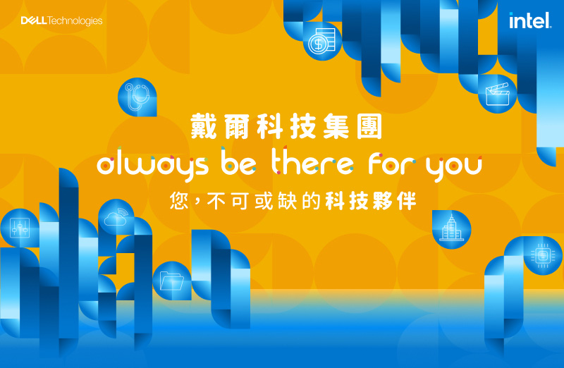 戴爾科技集團 always be there for you 您，不可或缺的科技夥伴