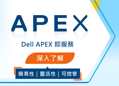 Dell APEX 即服務