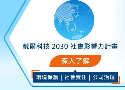 戴爾科技 2030 社會影響力計畫
