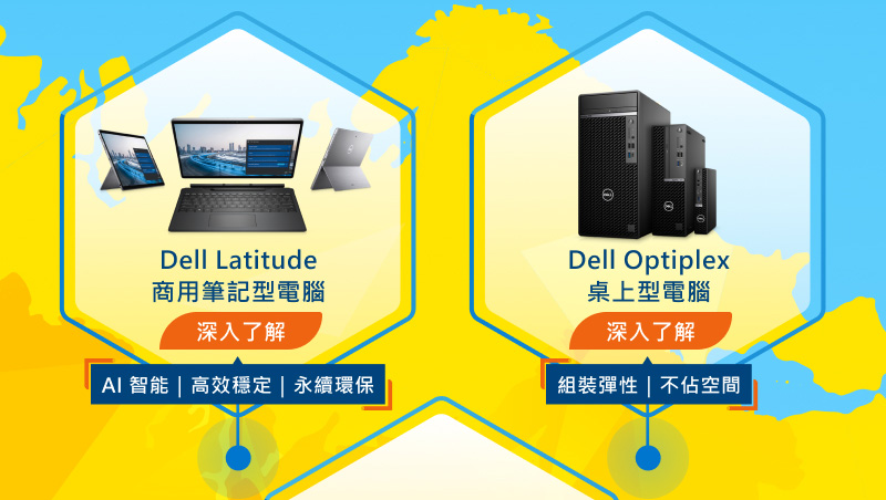 Dell Latitude 商用筆記型電腦、Dell Optiplex 桌上型電腦
