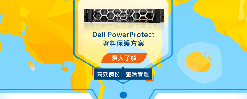 Dell PowerProtect 資料保護方案