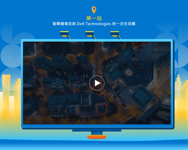 點擊觀看您與 Dell Technologies 的一日生活圈