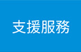 支援服務