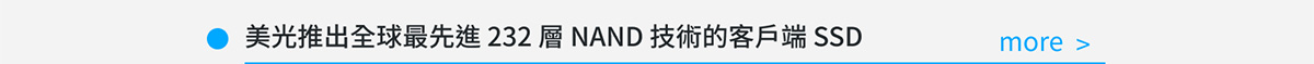 美光推出全球最先進 232 層 NAND 技術的客戶端 SSD