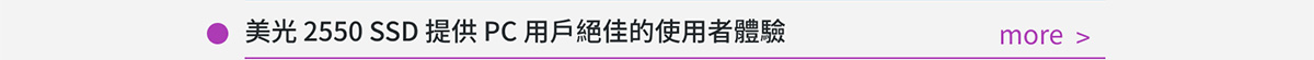 美光 2550 SSD 提供 PC 用戶絕佳的使用者體驗