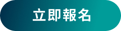立即報名