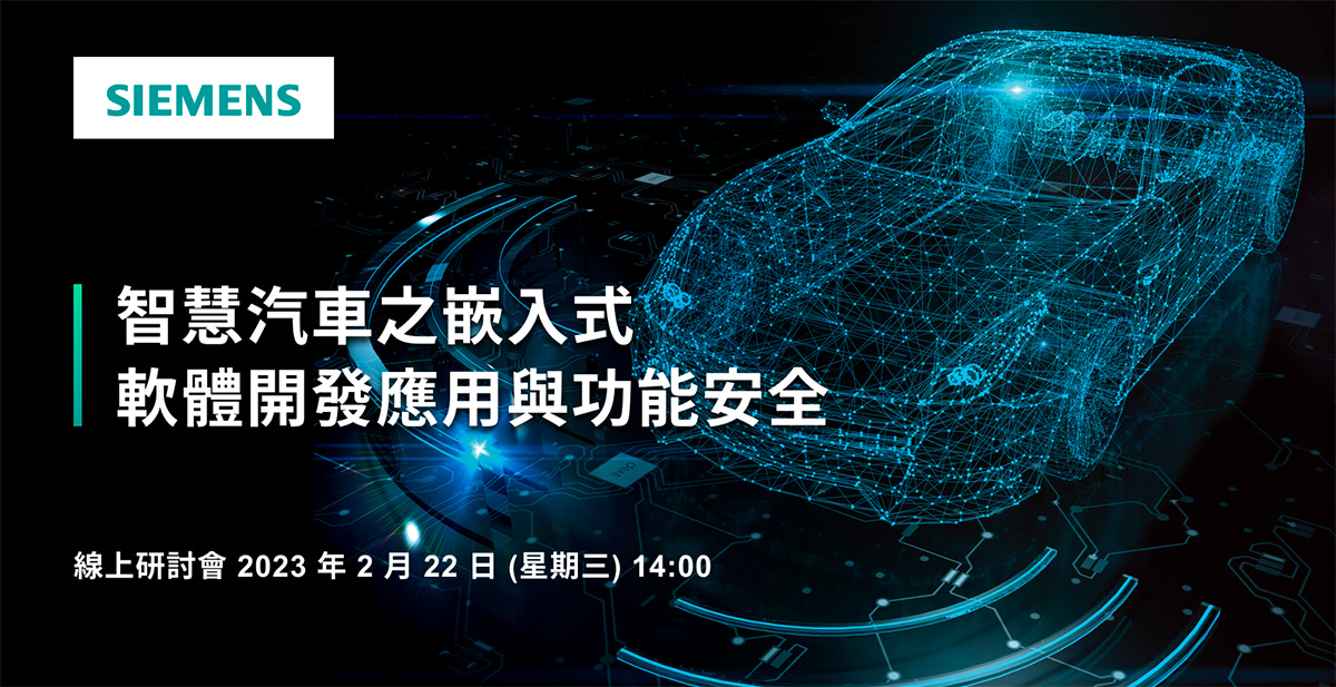 智慧汽車之嵌入式軟體開發應用與功能安全