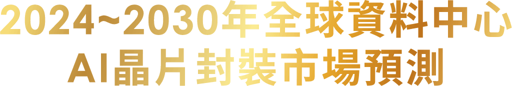 Global Data Center Al Chip Packaging
Market Forecast 2024-2030