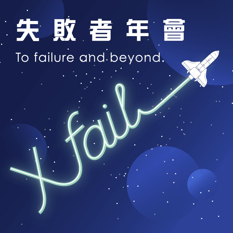 失敗者年會 To failure and beyond