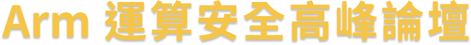 Arm 運算安全高峰論壇