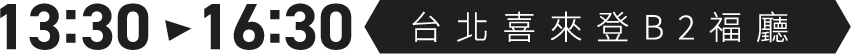 13:30-16:30 台北喜來登B3福廳