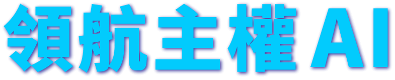 引領主權 AI 浪潮
