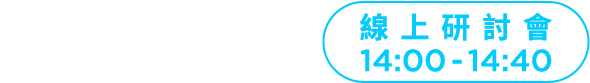 04.01 線上研討會 14:00-14:40