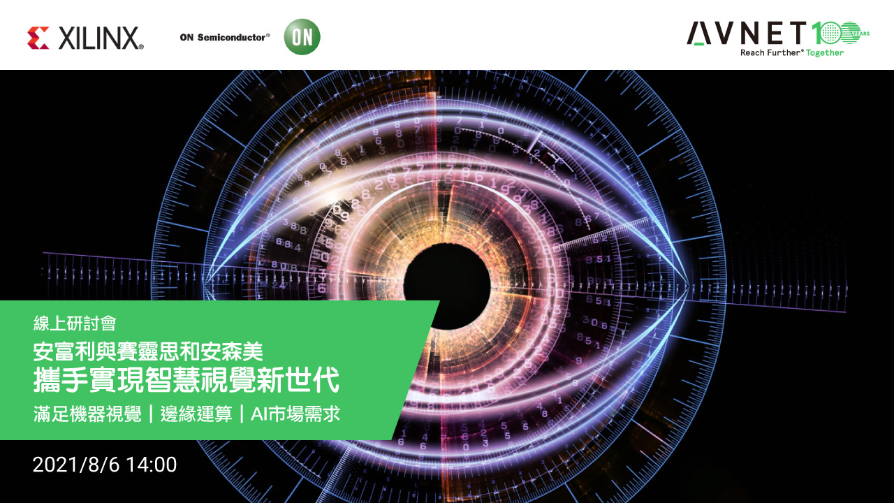 安富利與賽靈思和安森美攜手實現智慧視覺新世代-滿足機器視覺、邊緣運算、AI市場需求