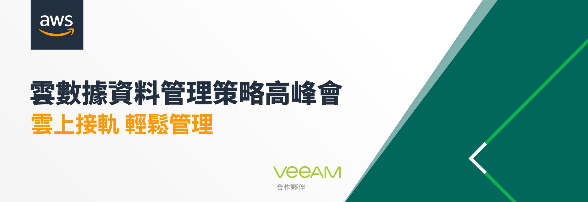 2019 企業雲資料管理策略高峰會