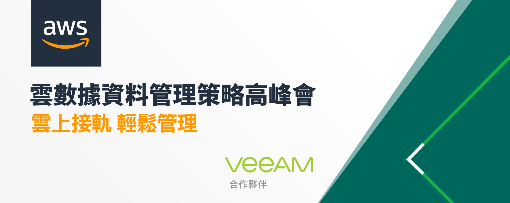 2019 企業雲資料管理策略高峰會