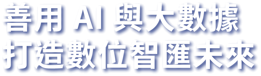 善用 Al 與大數據 打造數位智匯未來