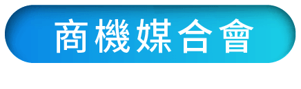 商機媒合會