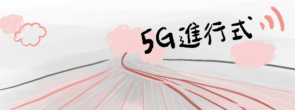 5G 進行式