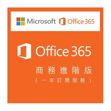 Office 365 商務進階版一年訂閱服務