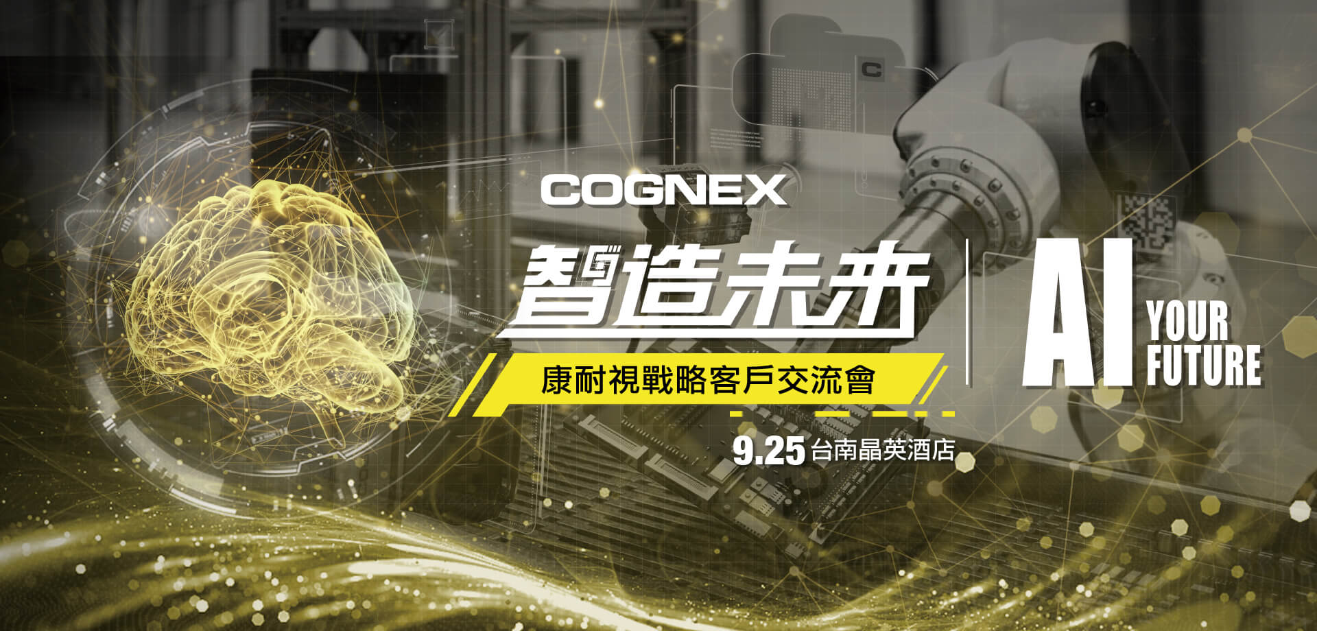 智造未來：康耐視戰略客戶交流會