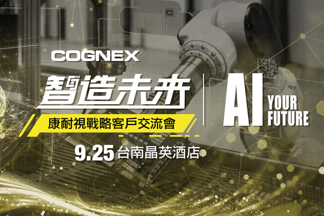 智造未來：康耐視戰略客戶交流會