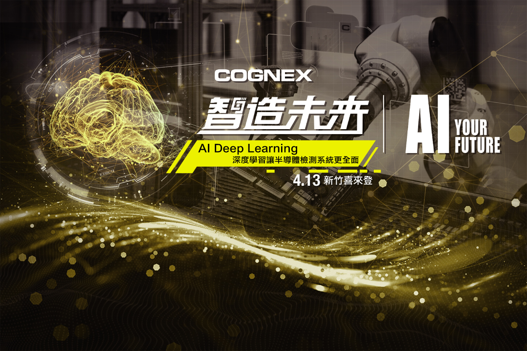 Cognex AI deep learning深度學習讓半導體檢測系統更全面 