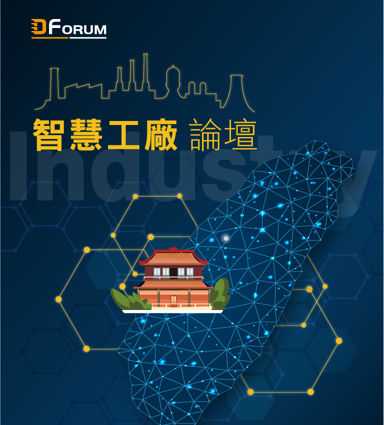 D Forum 2019　智慧工廠論壇：未來工廠、智在製造