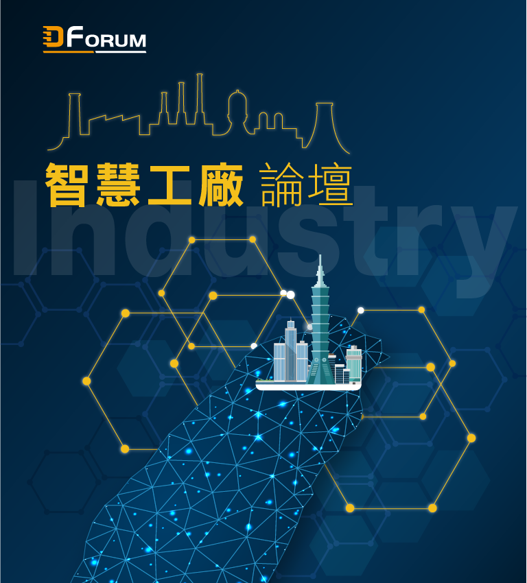 D Forum 2019　智慧工廠論壇：未來工廠、智在製造