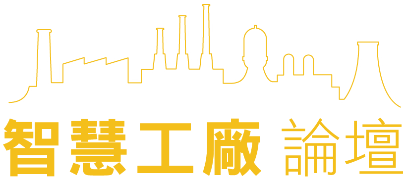 D Forum 2019　智慧工廠論壇：未來工廠、智在製造