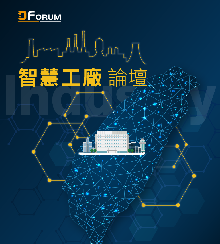 D Forum 2019　智慧工廠論壇：未來工廠、智在製造