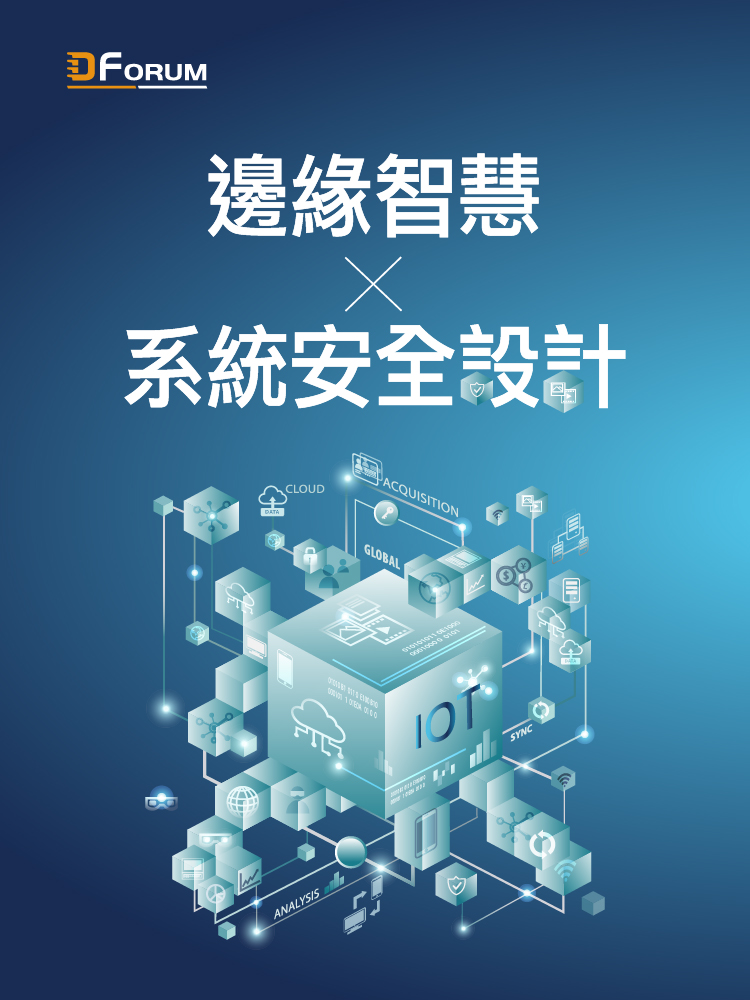 D Forum 2019 嵌入式論壇-邊緣智慧與系統安全設計