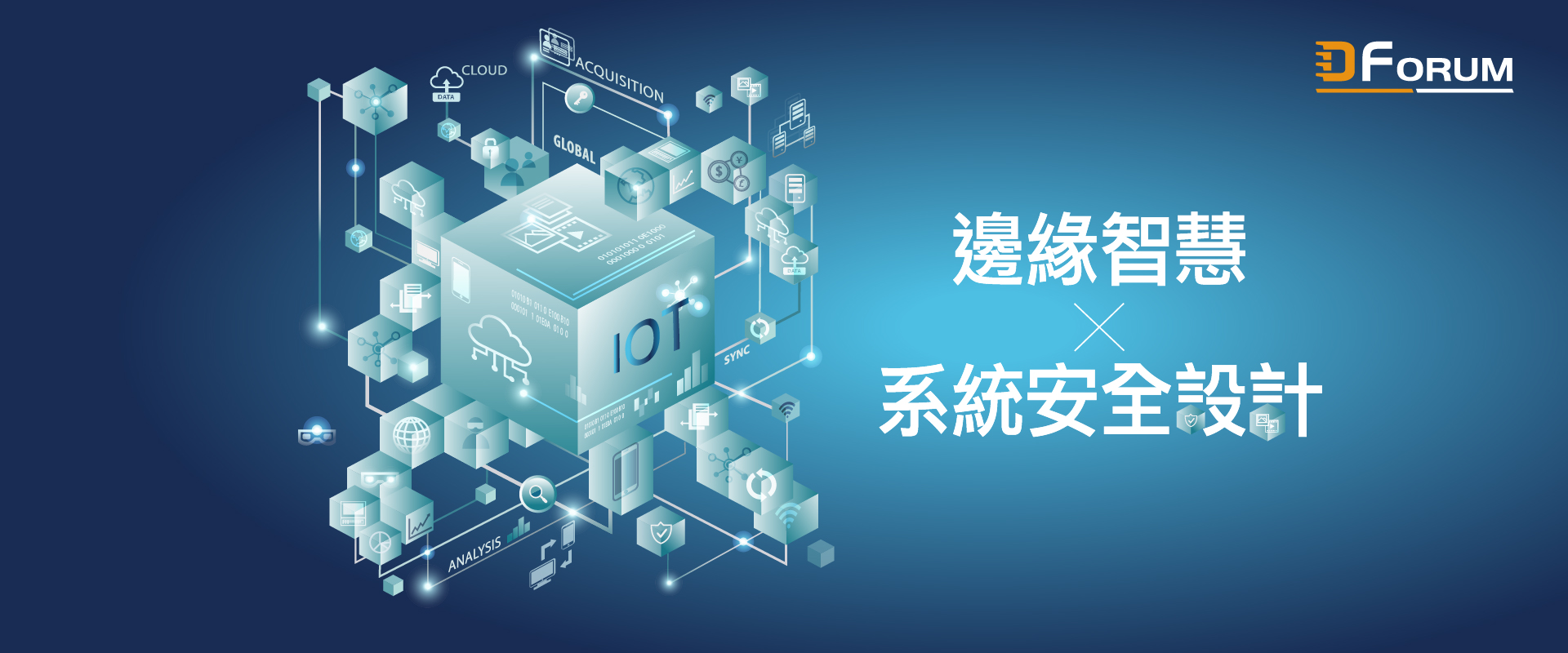 D Forum 2019 嵌入式論壇-邊緣智慧與系統安全設計