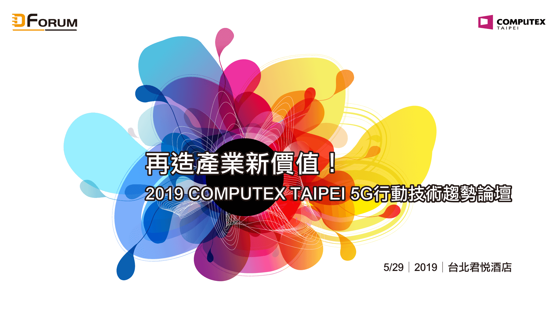 再造產業新價值！2019 COMPUTEX TAIPEI 5G行動技術趨勢論壇