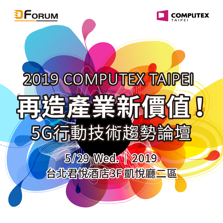 再造產業新價值！2019 COMPUTEX TAIPEI 5G行動技術趨勢論壇