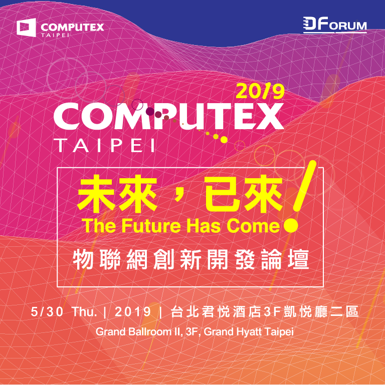COMPUTEX Forum 2019 未來，已來！物聯網創新開發論壇