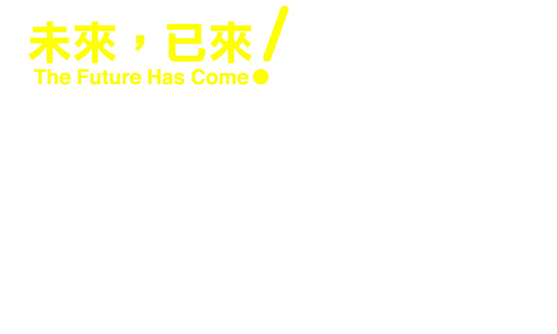 未來，已來！物聯網創新開發論壇