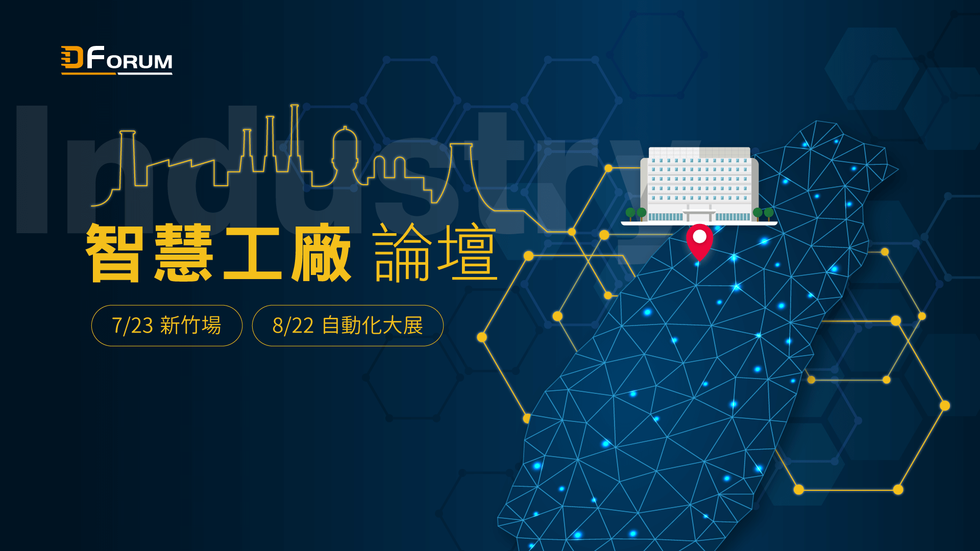 D Forum 2019　智慧工廠論壇：未來工廠、智在製造