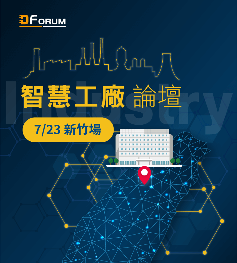D Forum 2019　智慧工廠論壇：未來工廠、智在製造