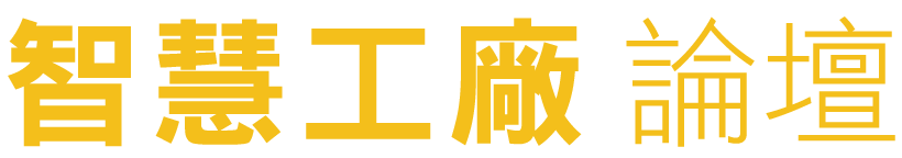 D Forum 2019　智慧工廠論壇：未來工廠、智在製造