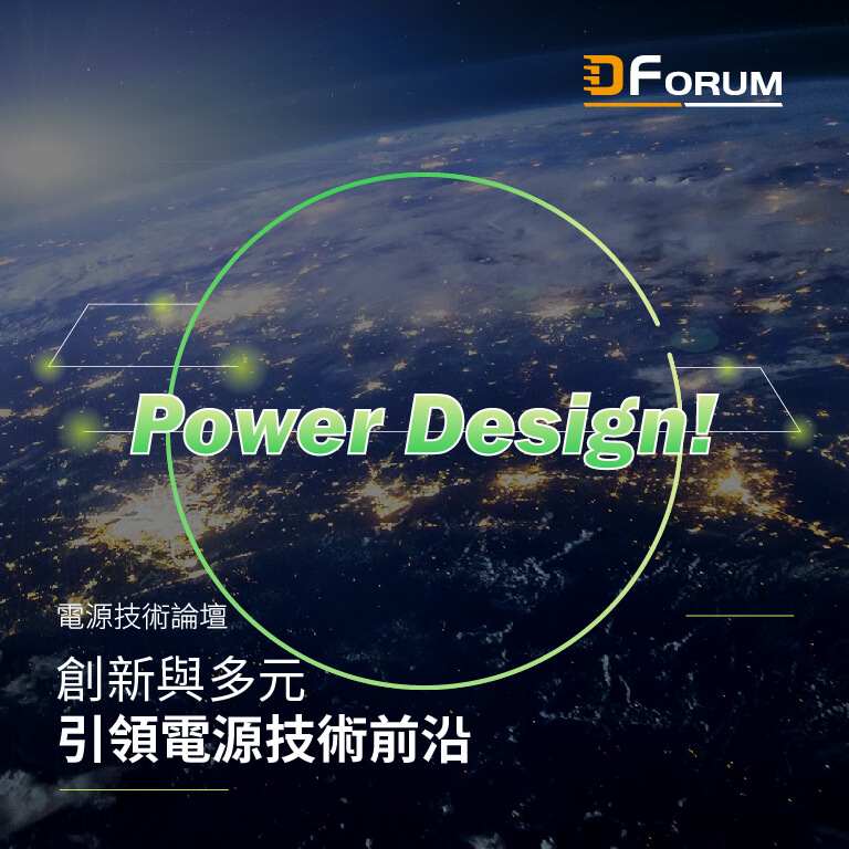 D Forum 2019 電源技術論壇-創新與多元，引領電源技術前沿