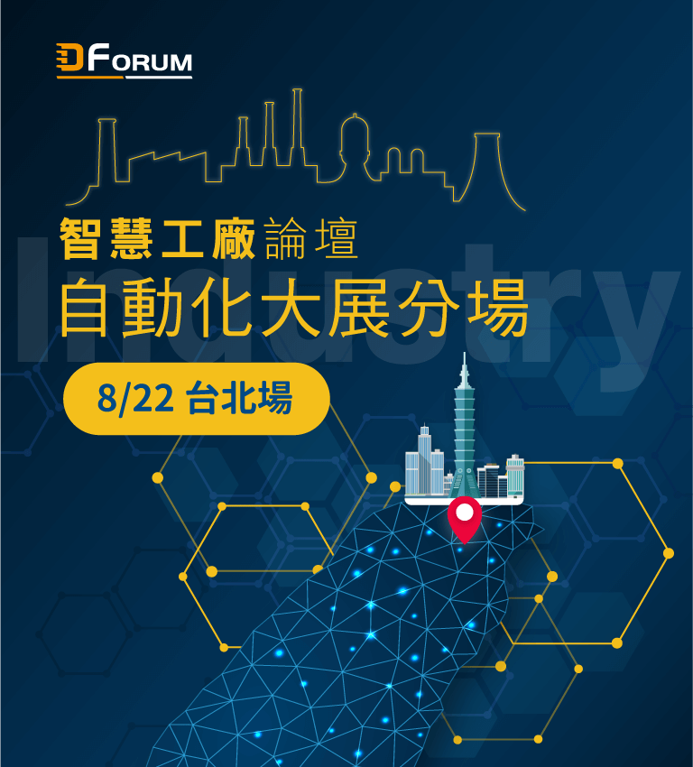 D Forum 2019　智慧工廠論壇：自動化大展分場