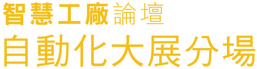 D Forum 2019　智慧工廠論壇：自動化大展分場