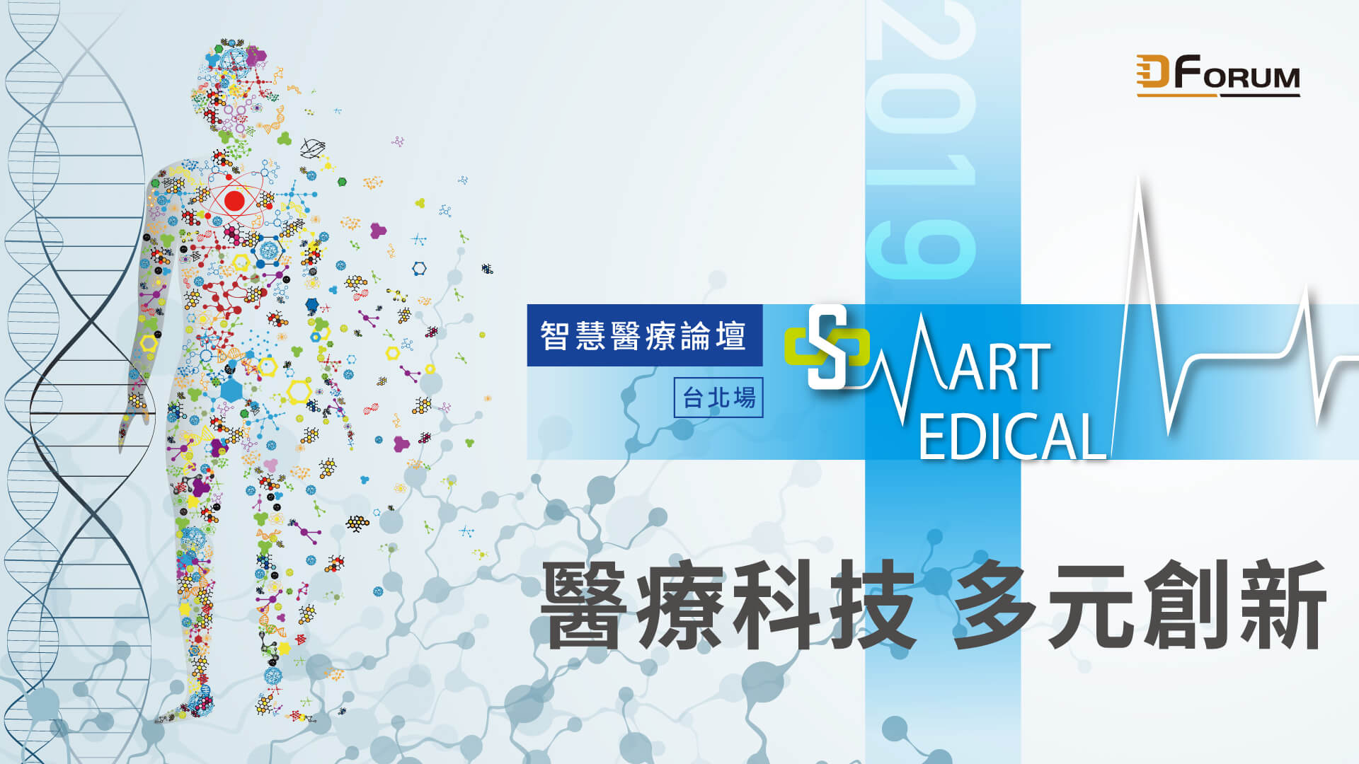 D Forum 2019 智慧醫療論壇